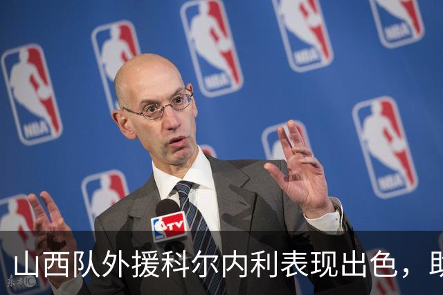 山西队外援科尔内利表现出色，助力球队胜北控