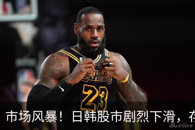 市场风暴！日韩股市剧烈下滑，存储巨头纷纷失利