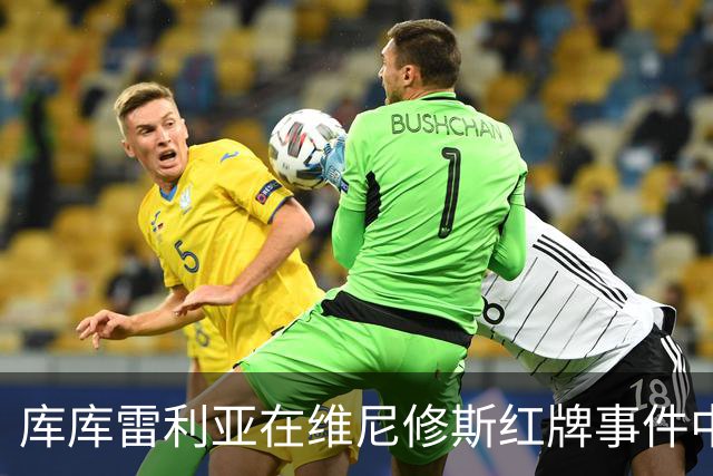 库库雷利亚在维尼修斯红牌事件中的唇语引发热议