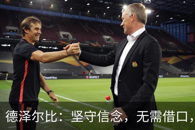 德泽尔比：坚守信念，无需借口，迎战曼联全力以赴