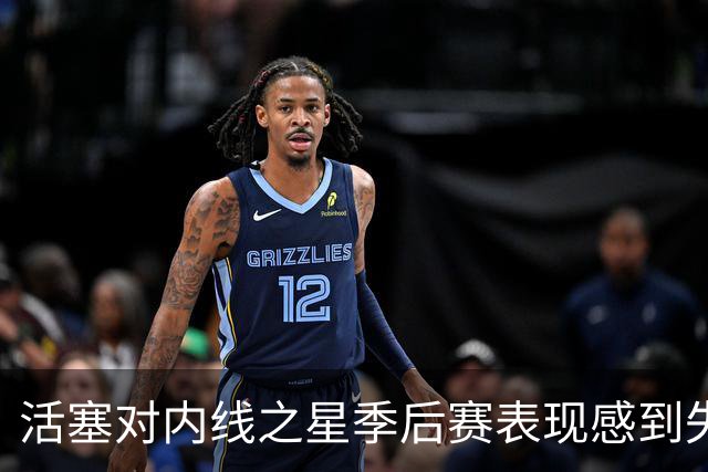 活塞对内线之星季后赛表现感到失望，曾试图引入多位巨星